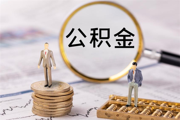 德清封存公积金取出材料（封存公积金提取需要哪些材料）