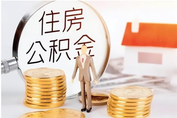 德清公积金每年提（住房公积金每年提一次时间怎么算）
