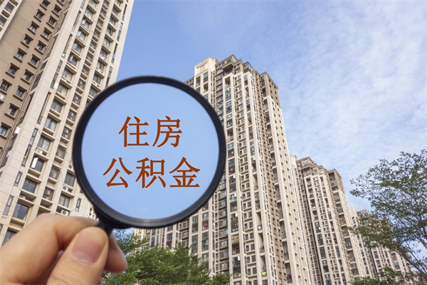 德清房贷逾期可以取公积金吗（房贷逾期不能提公积金）