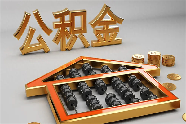 德清公积金怎么提（咋提公积金）