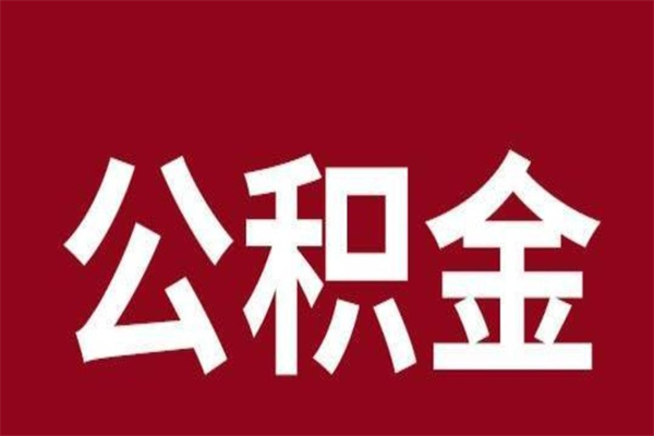 德清辞职了怎么提公积金（辞职了,公积金怎么提取）