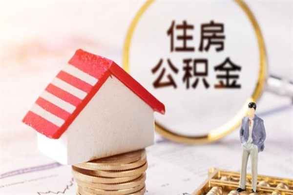 德清辞职了公积金怎么代取来（离职住房公积金代办）