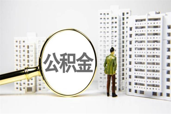 德清离职后的住房公积金怎么取出来（离职后住房公积金如何取出来）
