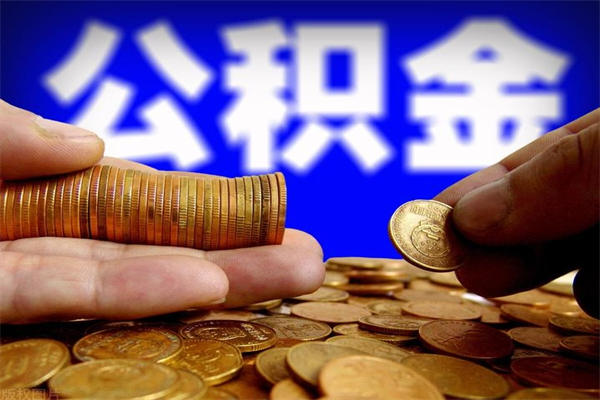 德清离职公积金取出来的条件（离职公积金提取有什么要求）