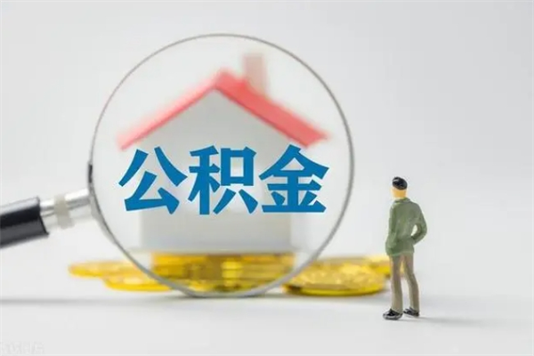德清公积金怎么取出（怎么取住房公积金出来）