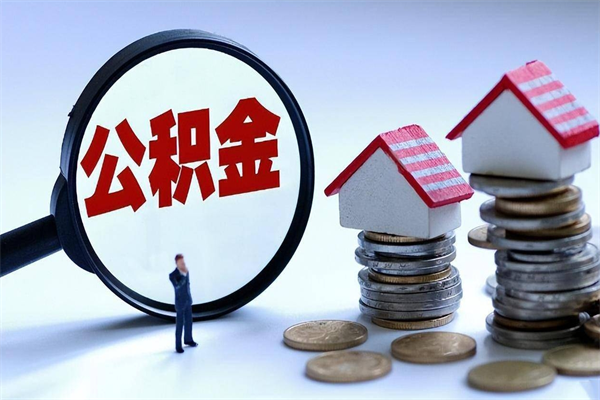 德清已经封存的公积金怎么取出来（已封存的住房公积金怎样可以取出来）