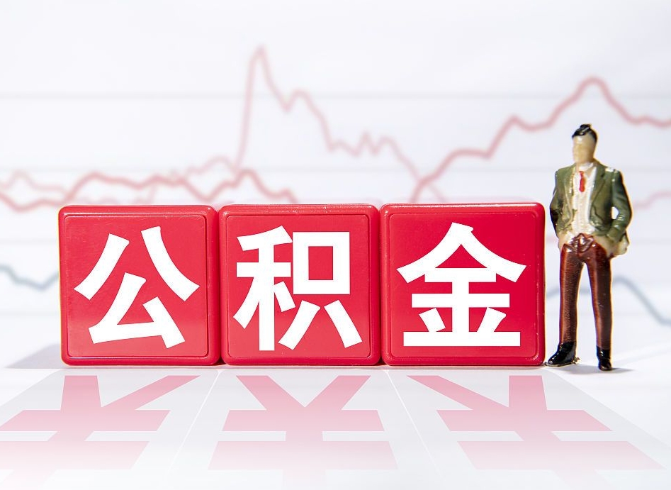 德清离职公积金必须本人取吗（离职提取公积金必须要离职证明吗）