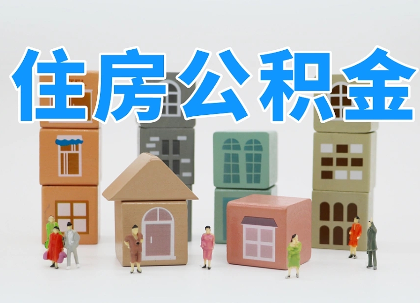 德清公积金封存提出手续（公积金封存提取需要什么手续）