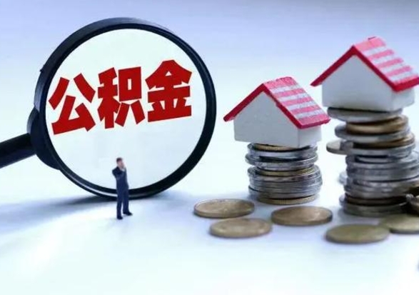 德清公积金怎么可以取出（怎么能取出住房公积金的钱）