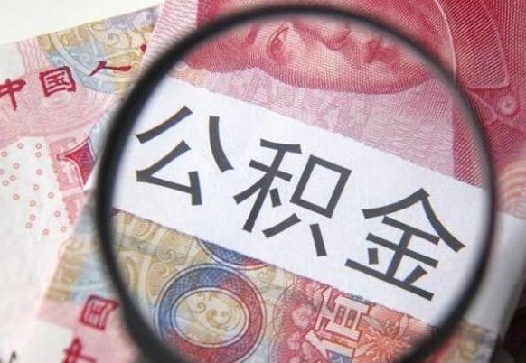 德清离职公积金取（离职公积金取出来需要什么手续）