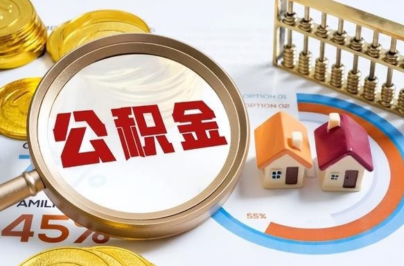 德清公积金只要是封存都可以取吗（住房公积金是不是封存就可以取了?）
