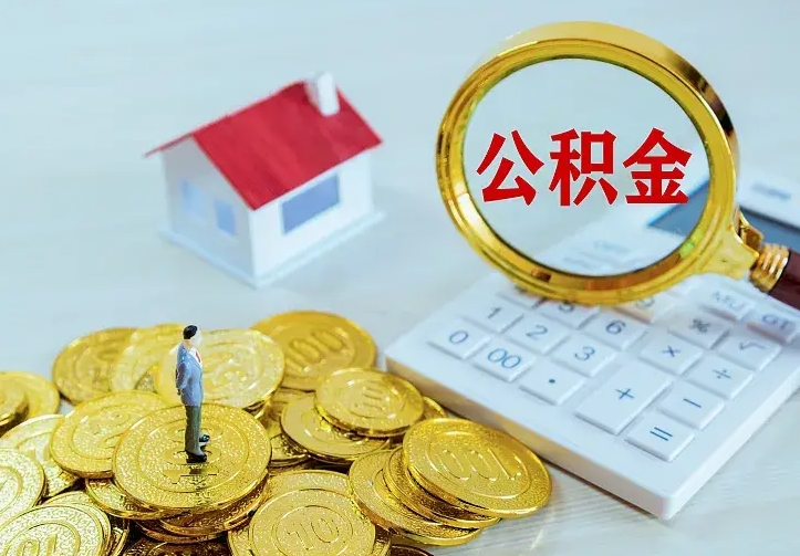 德清辞职了怎么取公积金（辞职了如何取出公积金）