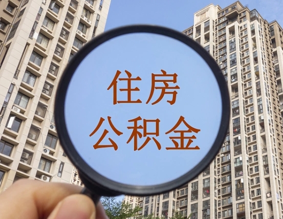 德清怎样取住房公积金（2021如何取公积金）