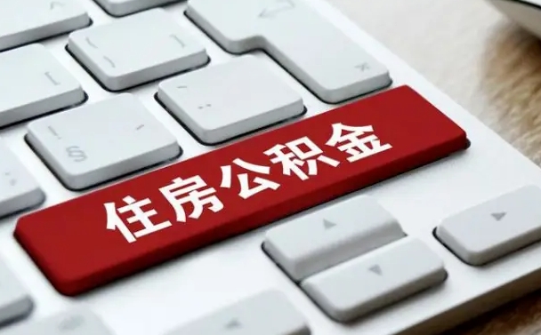 德清辞职后住房公积金能取吗（辞职后公积金可以取吗?）