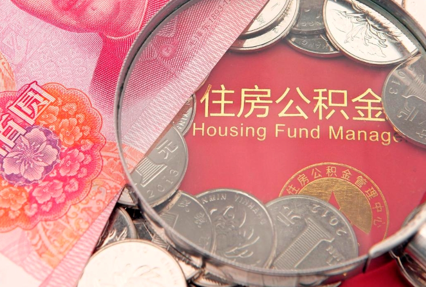 德清公积金离职要6个月才能提出来（公积金要离职6个月才能取吗）