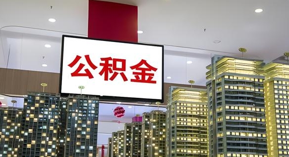 德清公积金不好提（公积金不好取怎么办）