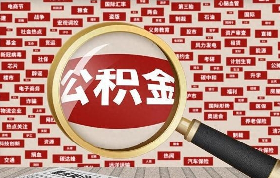 德清拆迁取公积金（拆迁安置提取公积金需要哪些材料）