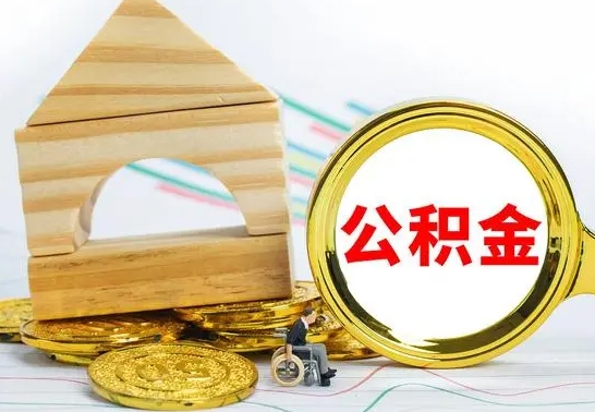 德清公积金封存不到6个月怎么取（公积金封存不到6个月可以提取吗?）
